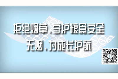 鸡巴操逼网站免费拒绝烟草，守护粮食安全